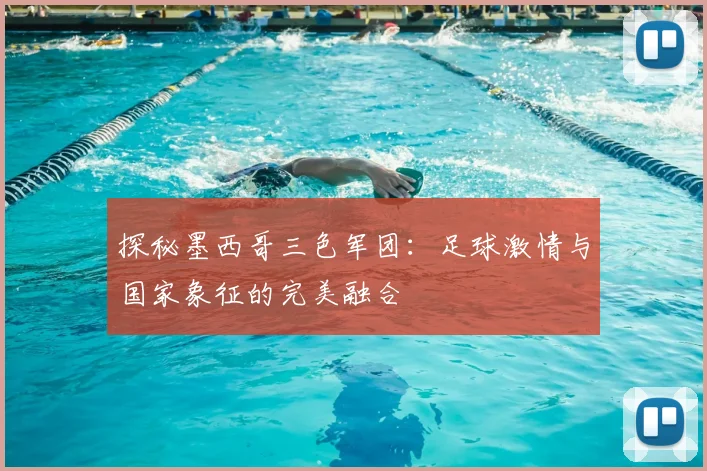 探秘墨西哥三色军团:足球激情与国家象征的完美融合