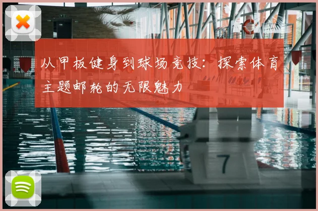 从甲板健身到球场竞技:探索体育主题邮轮的无限魅力