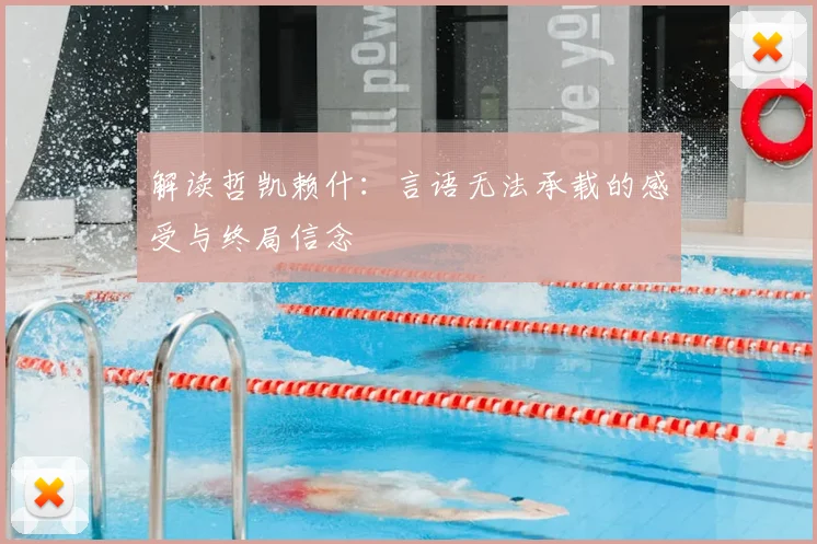 解读哲凯赖什：言语无法承载的感受与终局信念