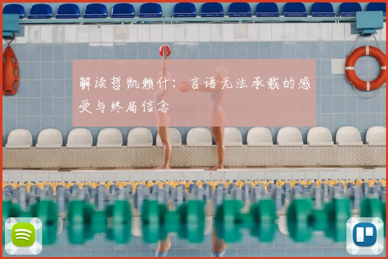 解读哲凯赖什：言语无法承载的感受与终局信念