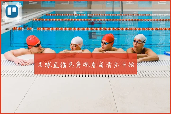 足球直播免费观看高清无卡顿