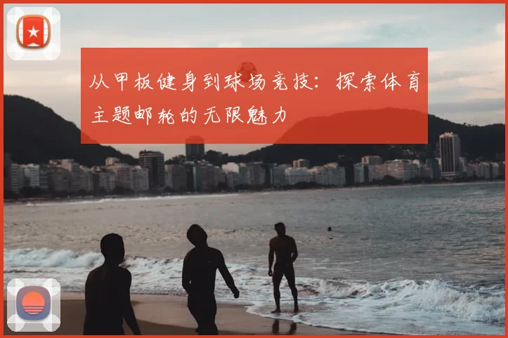 从甲板健身到球场竞技:探索体育主题邮轮的无限魅力